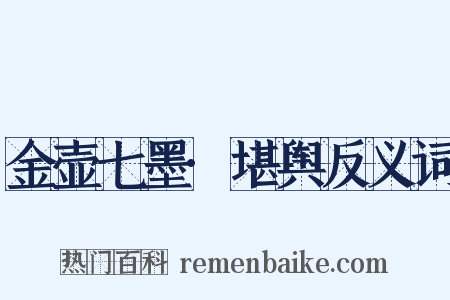 金壶七墨·堪舆反义词是什么意思的图片